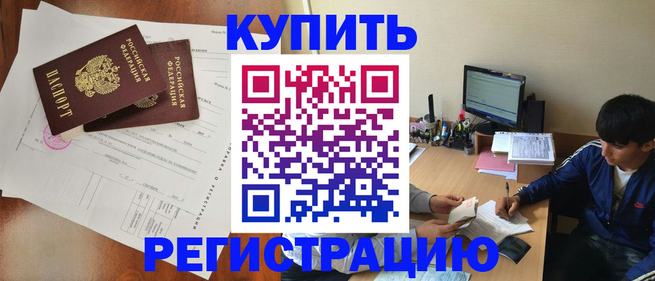 временная регистрация купить в Читинской области